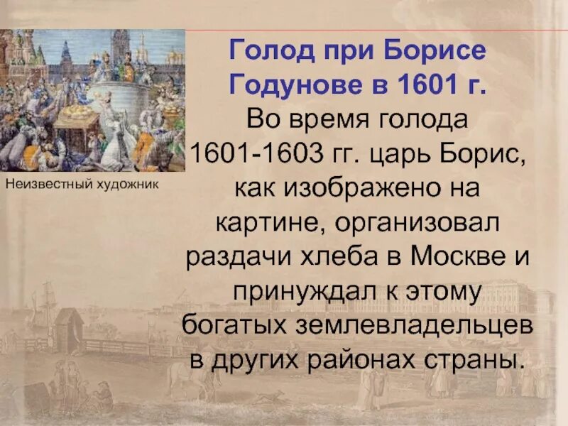 Голод при борисе годунове. Голодные годы во время смуты. Голодные бунты 1601-1603. Голод в москве при борисе годунове. Голодные годы во время смуты.