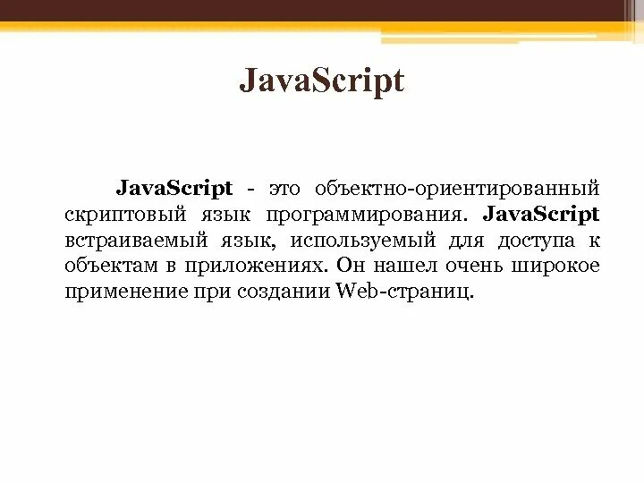 Джава скрипт язык программирования. Скриптовые языки программирования. Язык программирования Ява скрипт. Создатель джава скрипт.