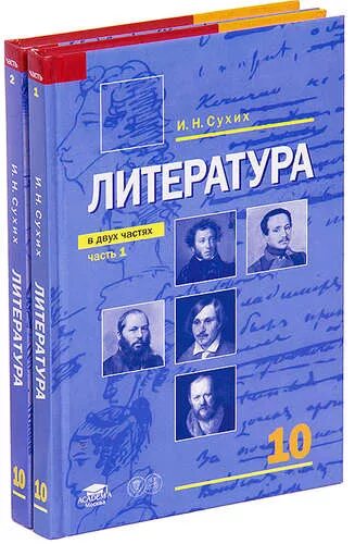 Мировая литература 10 класс. Литература 10 класс учебник сухих. Учебник по литературе 10 класс сухих и н. Русский язык и литература 10 класс сухих. Литература. 10 Класс. Учебник.