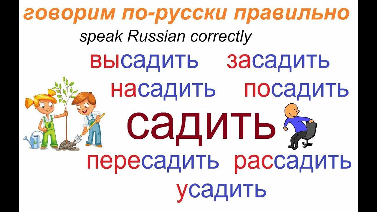Как правильно сеяте или сеете. Глагол садить в русском языке. Садить или сажать. Садить или сажать как правильно говорить. Садить или сажать как правильно говорить и писать.