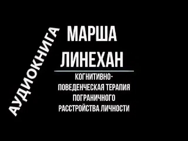 Марша лайнен когнитивно поведенческая терапия