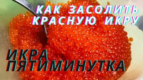 Можно засолить икру горбуши