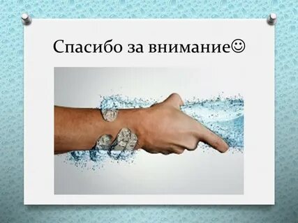 Спасибо вода