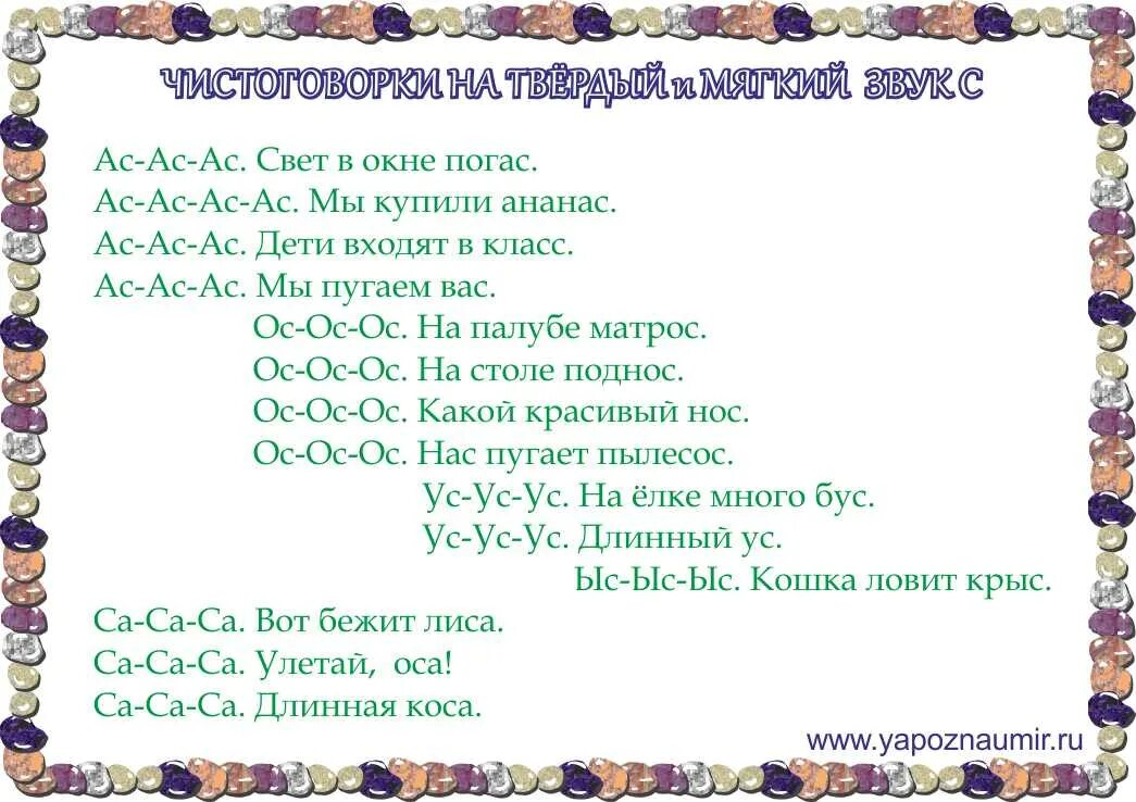 Чистоговорки на звук с. Чистоговорки нс звук с. читоговорчи со звуком с. чтстоговорочки на звук сь.