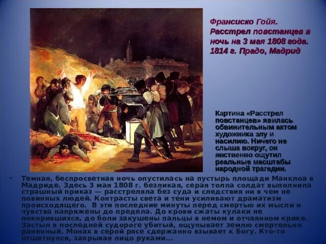 Расстрел повстанцев в ночь на 3. Расстрел повстанцев в ночь на 3