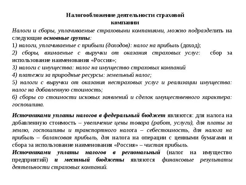 Налогообложение страховой деятельности. Особенности налогообложения страховых организаций. Налогообложение деятельности страховой компании. Особенности налогообложения страховой деятельности. Страховые организации уплачивают налоги