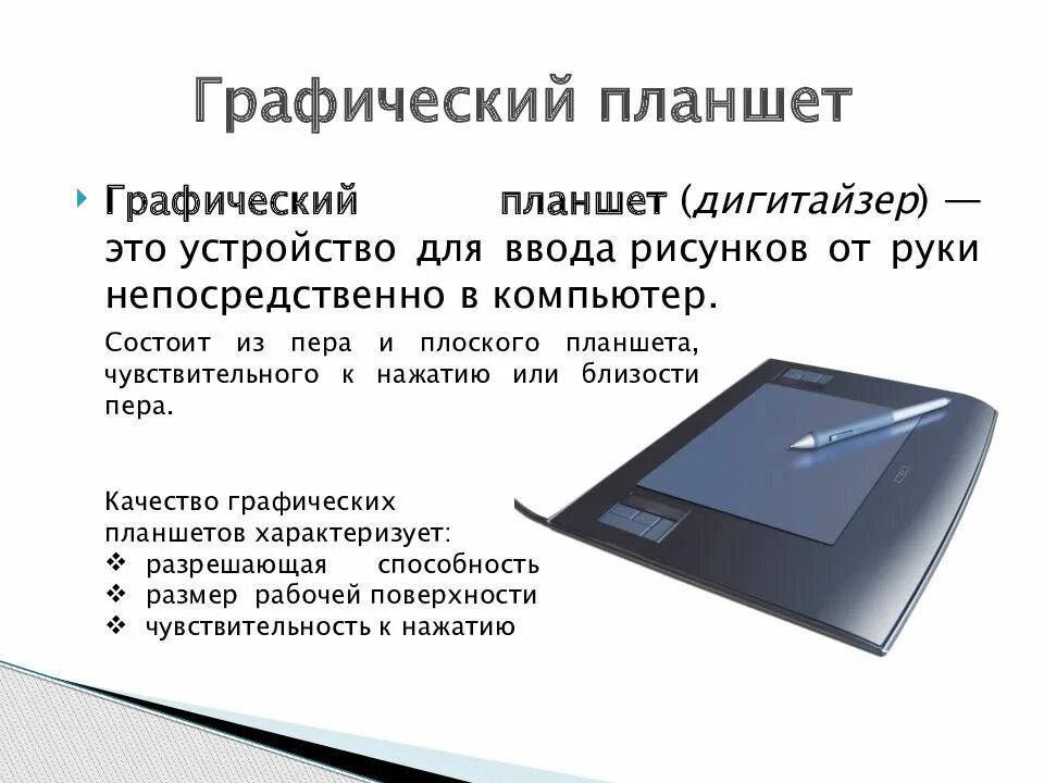 Компьютер планшетный устройство. Графический планшет дигитайзер устройство для ввода в компьютер. графический планщетустройство вывода или ввода. графический планшет информация. устройство графического планшета.