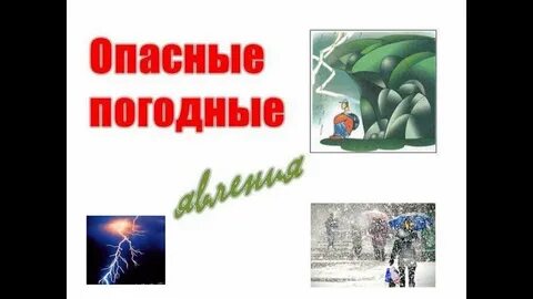 Опасности погодных условий