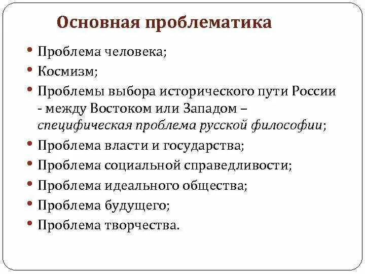 Выделите темы и проблемы русской философии. Выделите темы и проблемы русской философии