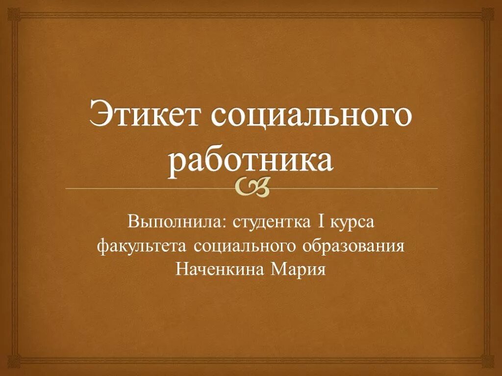 Кодекс социальной работы. Этикет социального работника. социальная работа презентация. этикет в социальной работе это. этикет социального работника презентация.