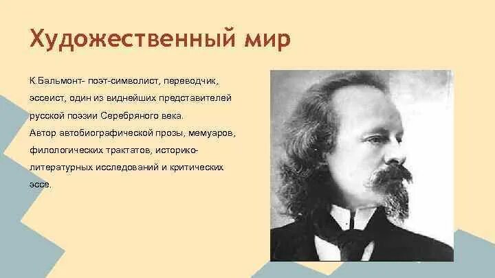 Бальмонт биография 4 класс. Поэт символист Бальмонт. Бальмонт символизм. Бальмонт произведения символизма. Бальмонт портрет.