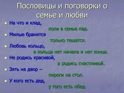 Пословицы о любви 5 класс