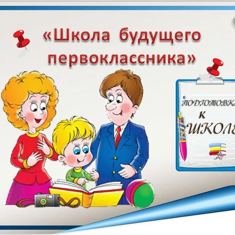 Родителям будущим первоклассникам. Родителям будущих первоклассников. Школа будущего первоклассника. В школе будущего первоклассника. Школа будущих первоклассников.