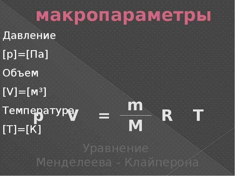 Макропараметры мкт. Макропараметры. макропараметры в физике. основные макропараметры газа. микро и макропараметры.