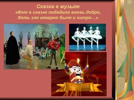 Ах в сказке победило вновь