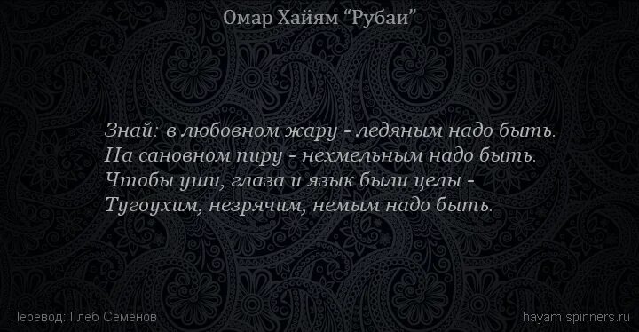 Рубаи омара хайяма о жизни. Омар Хайям Рубаи о смысле жизни. Омар Хайям о дружбе. Омар Хайям не Дарите Жар сердца.