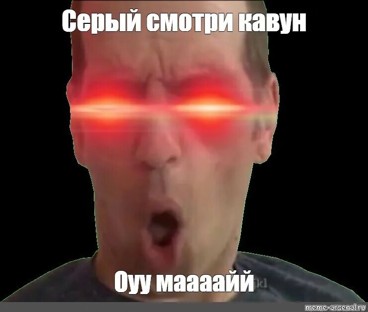 Что за мем оу ес. Мемы со светящимися глазами. человек со светящимися глазами. мужик со светящимися глазами.