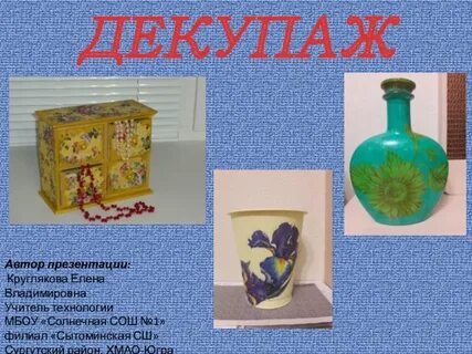 Презентация декупаж 4 класс