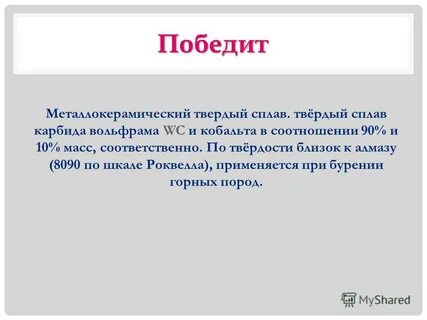 Сплав победит состав