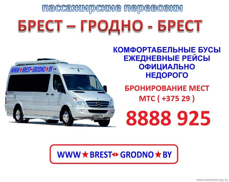 Расписание маршруток гродно скидель. Гродно брест. маршрутки гродно. номер телефона маршрутки брест гродно. брест гродно расписание.