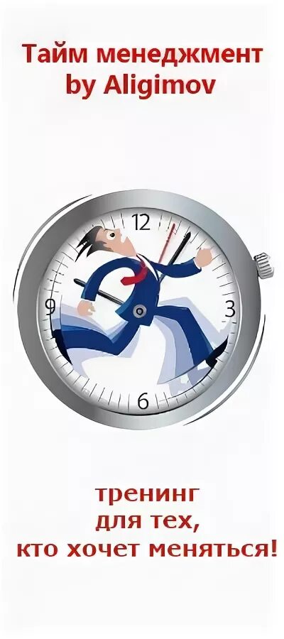 Тайм менеджмент тренинг