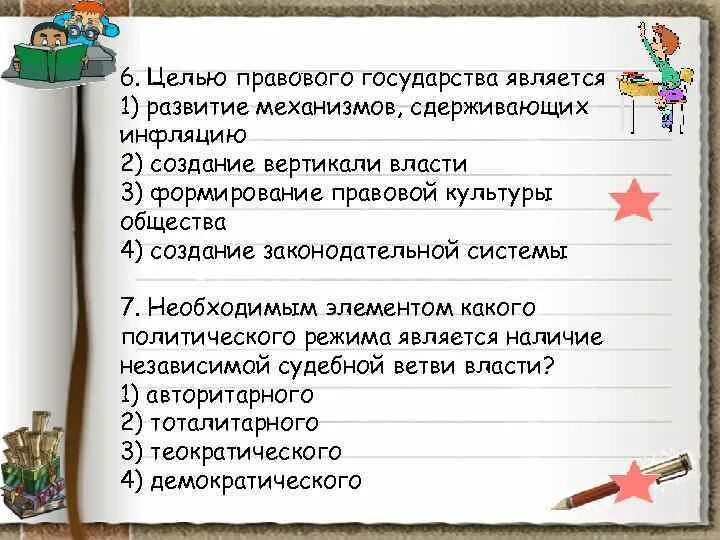 Целью правового государства является выберите ответ. Цель правового государства. целью правового государства является. целью правового государства является развитие механизмов. цели правового государства что это такое кратко.