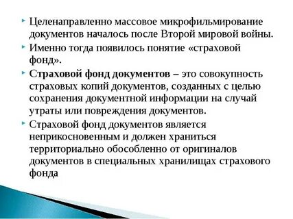Страховой фонд документации