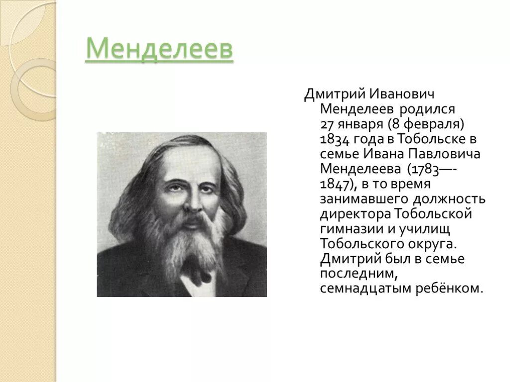 Сообщение про менделеева 8 класс. Сообщение про менделеева 8 класс