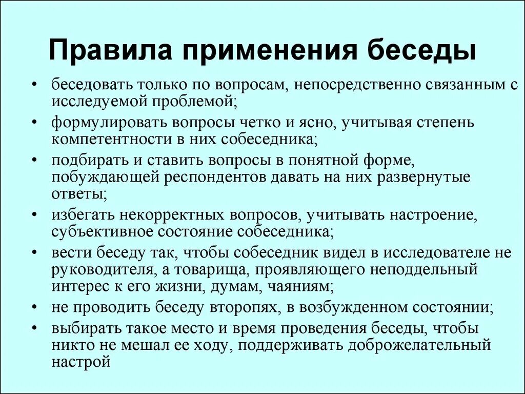 Методы беседы. Методика проведения беседы. Правила ведения беседы. Требования к проведению беседы. Требования метода беседы