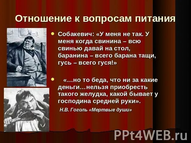 У меня когда свинина всю свинью давай. Отношение автора к собакевичу. Мое отношение к собакевичу.