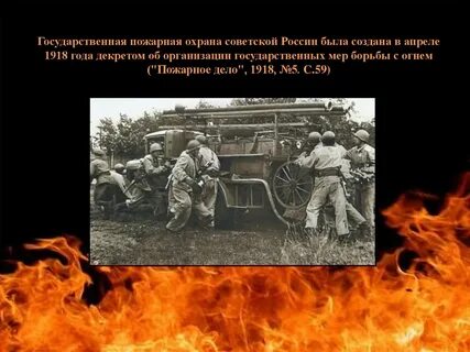 Года пожарной охраны
