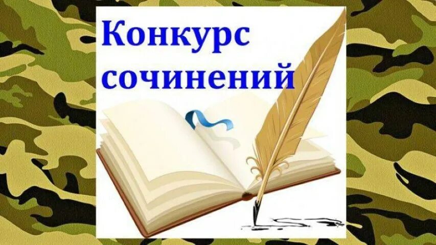 Конкурсы сочинения эссе