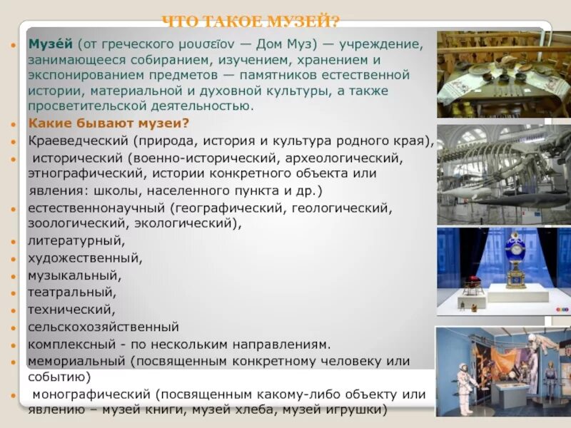 Музей как объект культуры. Музей в жизни города изо 3 класс презентация. Музей это культурный объект. Функции музея. Майстровская музей как объект культуры.