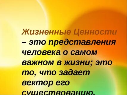 Жизненные ценности определяются человеком
