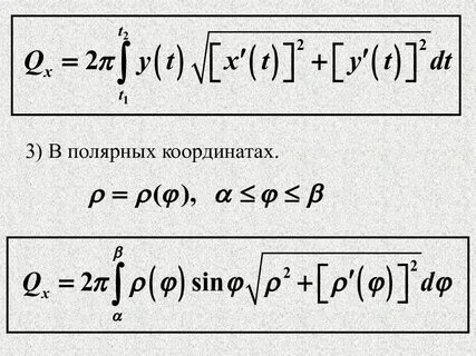 Интегралы формула площади