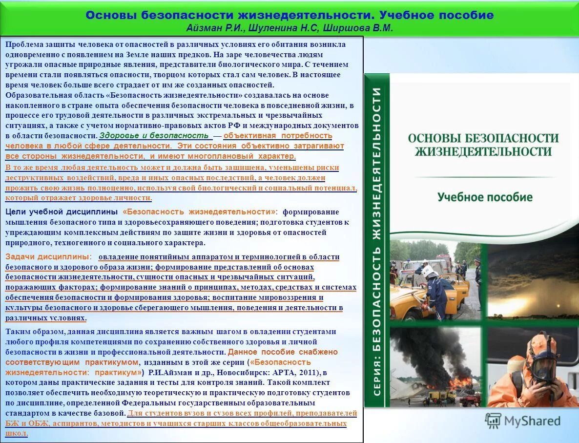 Методическое пособие безопасность. Основы безопасности жизнедеятельности. Основы безопасности жизнедеятельности человека. Безопасность жизни деятельности. Основы обеспечения безопасности жизнедеятельности.