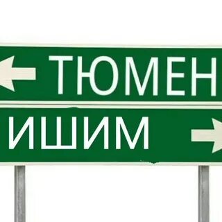 Билеты тюмень ишим