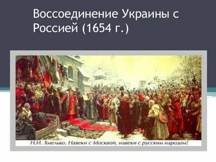 1654 год воссоединение