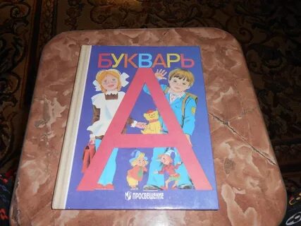 Букварь 1