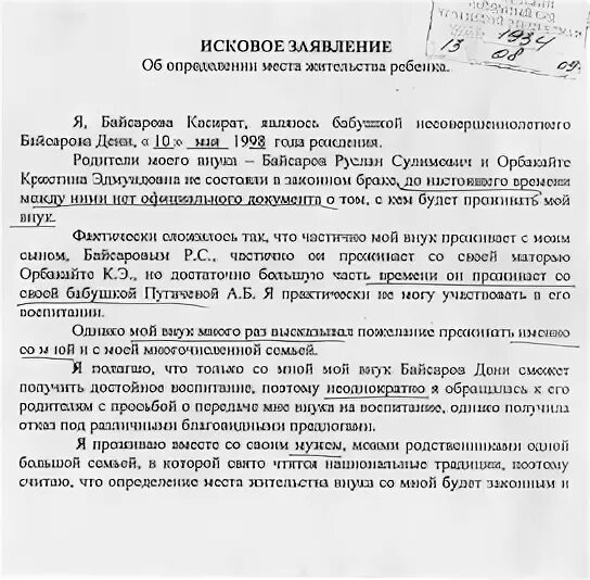Образец искового заявления об усыновлении