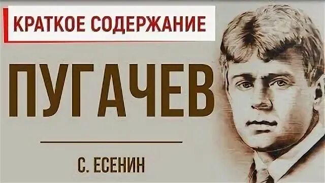 Пугачев есенин краткое содержание 8