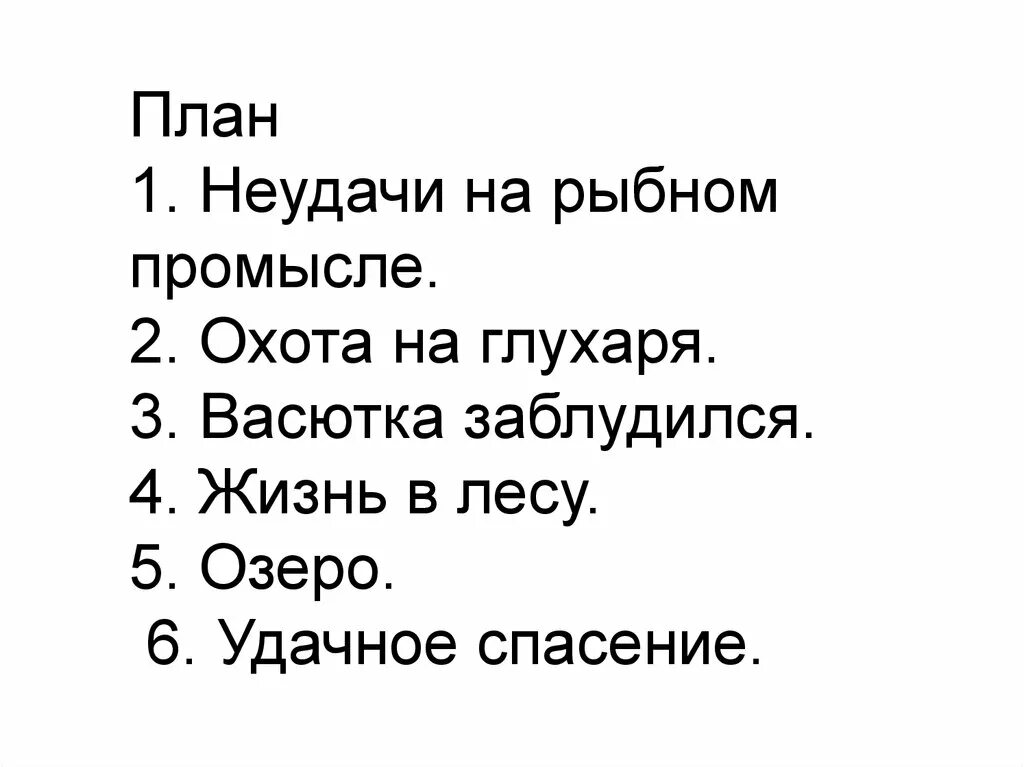 Литература 5 класс план васюткино озеро краткое