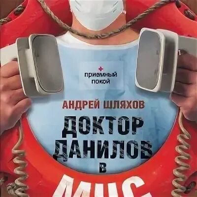 Аудиокниги про врачей. Доктор Данилов. Доктор Данилов в МЧС.