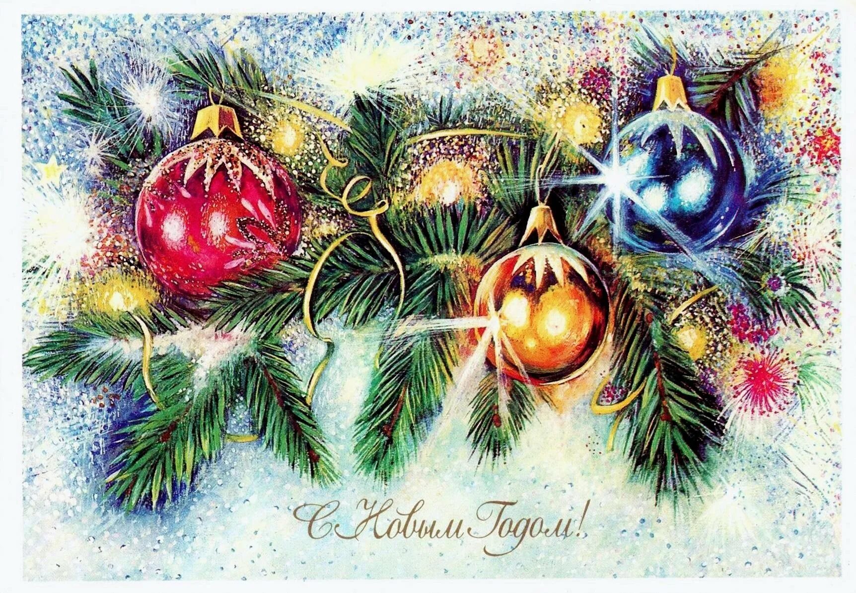 Новогодняя открытка. Открытки с новым годом и Рождеством. Советские новогодние открытки. Старые открытки с новым годом. Открытка с днем нового года 2024