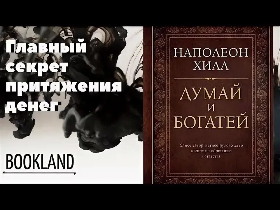 Думай и богатей. Наполеон Хилл. Думай и богатей Наполеон Хилл книга. Наполеон Хилл думай и богатей главный секрет. Думай и богатей аудиокнига. Аудиокниги слушать думай и богатей хилл