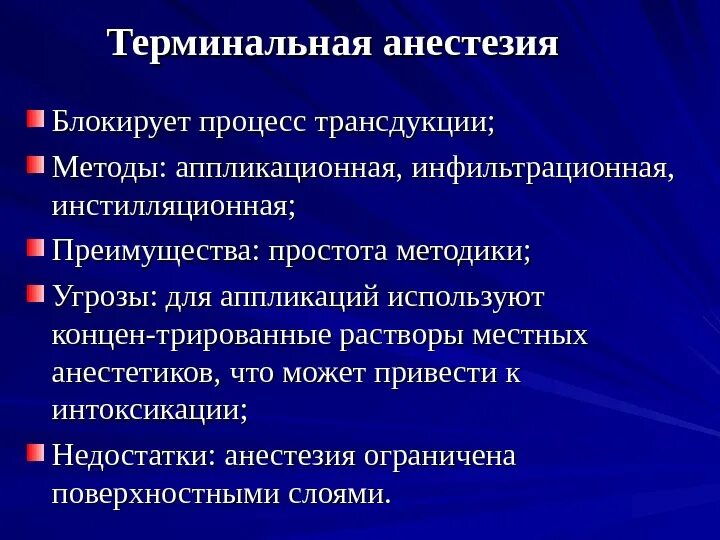 Осложнения поверхностной анестезии. Терминальная поверхностная анестезия. Терминальная анестезия препараты поверхностная. Терминальная анестезия проводится. Поверхностная местная анестезия.