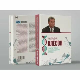 Клесов днк генеалогия