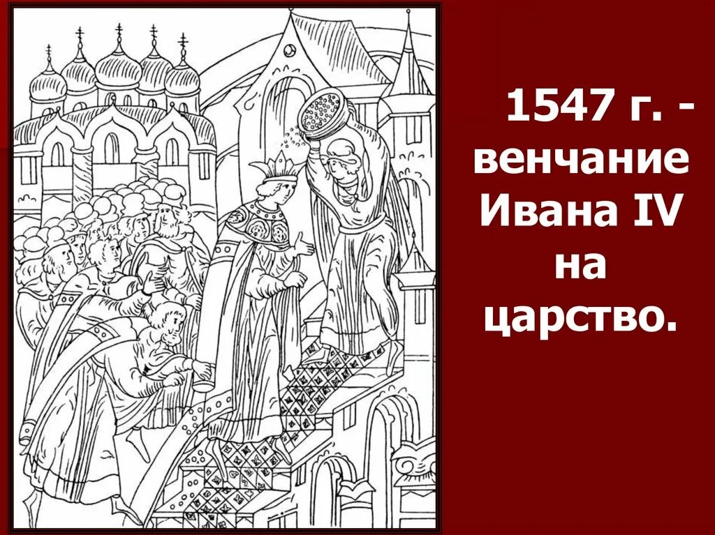 Венчание на царство ивана. Иван 4 Грозный венчание на царство. 1547 Венчание на царство Ивана. 1547 Год венчание Ивана IV на царство. 1547 Венчание Ивана Грозного на царство.