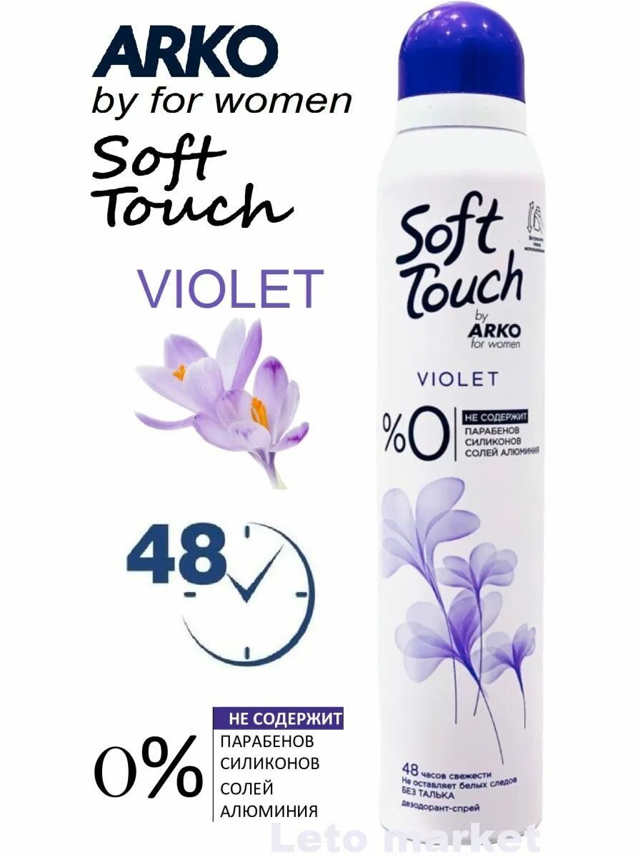 Дезодорант arko soft touch by женский 200 мл. Arko soft touch. Arko soft touch. Arko nem krem soft увлажняющий 200ml. Дезодорант спрей soft touch by arko женский violet.