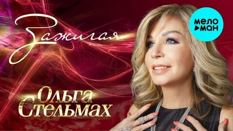 Бесплатные песни ольги стельмах